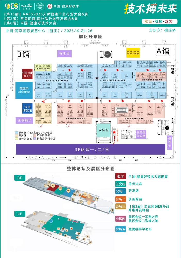 免费领票！AAES2025南京10月大会终版日程|高技术壁垒原料、新增长赛道、药食同源新品类助你抢占先机