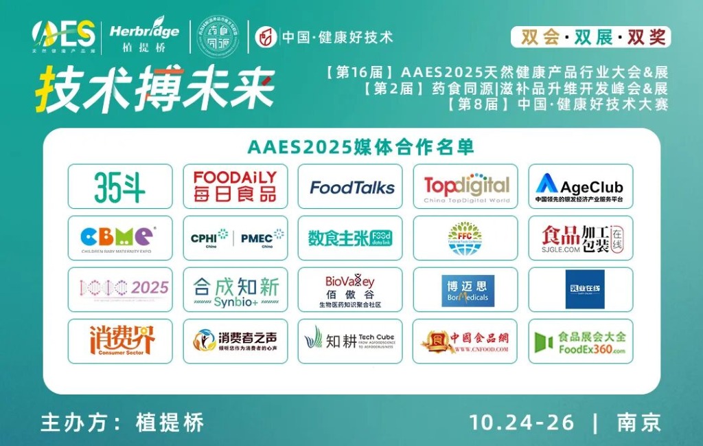 免费领票！AAES2025南京10月大会终版日程|高技术壁垒原料、新增长赛道、药食同源新品类助你抢占先机