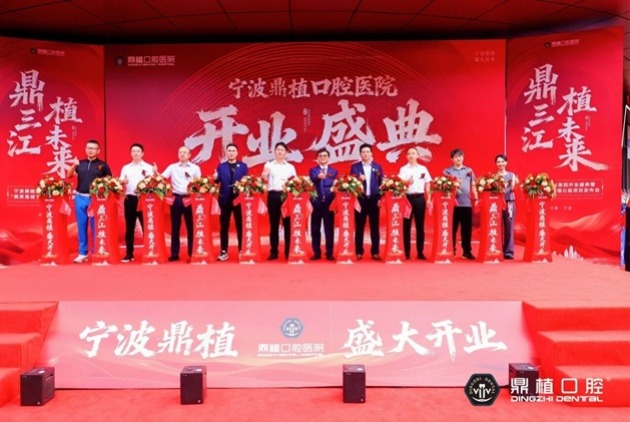 宁波鼎植口腔医院开业盛典暨“微笑甬城”口福公益项目发布会盛大举行