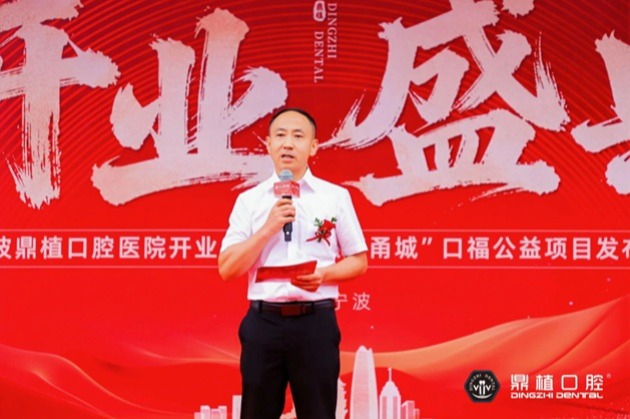 宁波鼎植口腔医院开业盛典暨“微笑甬城”口福公益项目发布会盛大举行