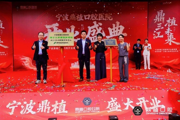 宁波鼎植口腔医院开业盛典暨“微笑甬城”口福公益项目发布会盛大举行