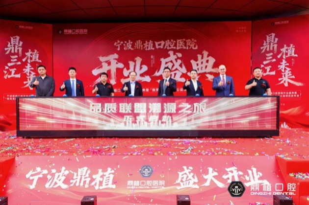 宁波鼎植口腔医院开业盛典暨“微笑甬城”口福公益项目发布会盛大举行