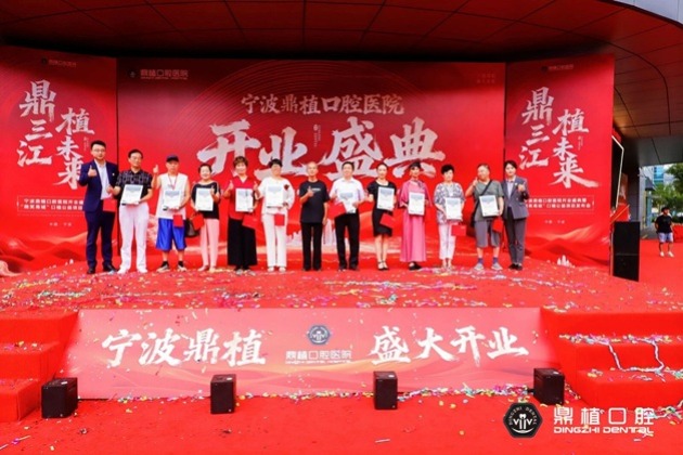 宁波鼎植口腔医院开业盛典暨“微笑甬城”口福公益项目发布会盛大举行