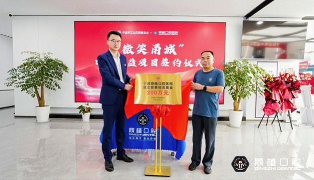 宁波鼎植口腔医院开业盛典暨“微笑甬城”口福公益项目发布会盛大举行