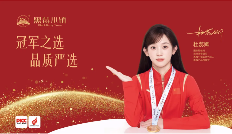 冠军运动员杜蕊卿代言黑莓小镇,科学护航心血管健康新纪元