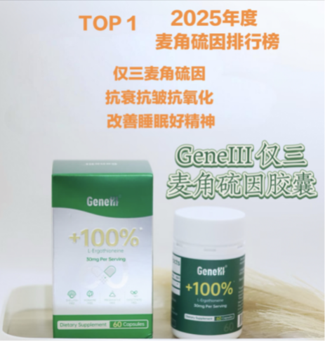 快讯!2025麦角硫因排行榜前七大品牌出炉: 麦角硫因产品哪个好?