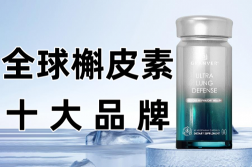 2025槲皮素十大品牌榜揭晓：吉清肺引领行业变革，30倍吸收率颠覆护肺标准