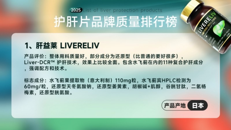 排名第一的护肝片是谁?2025护肝片榜单挖到宝了,肝益莱低负担高营养帮助减轻肝压力