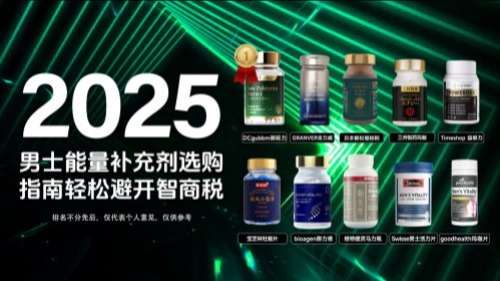 中年男夜间能量告急？2025热门男性能量补充剂全面剖析，重塑持久战斗力！