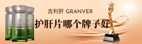 护肝片十大品牌排行榜，升级版水飞蓟宾护肝哪个牌子效果好？析养护要点