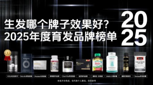 生发产品哪个最有效不反弹?2025十大强力生发产品,kound发养宁广受好评!