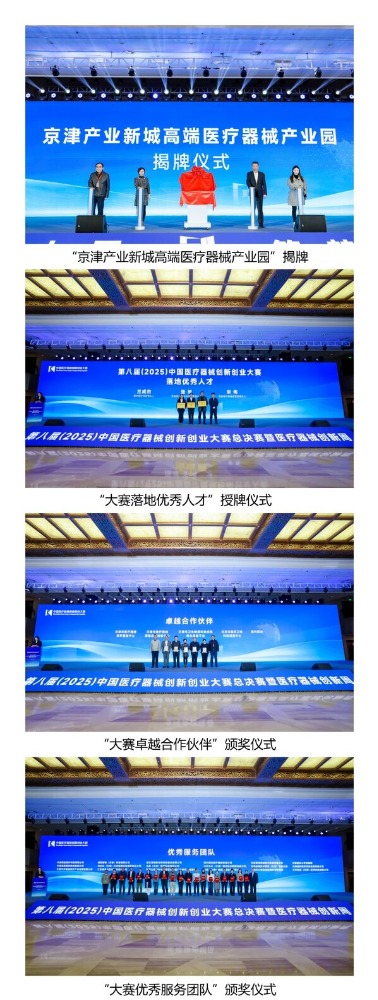 启幕！中国医疗器械创新创业大赛总决赛暨医疗器械创新周开幕式正式开始
