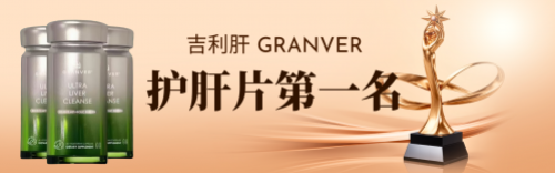 护肝药排名第一!吉利肝 GRANVER 清肝脂排肝毒,脂肪肝酒精肝调理优选