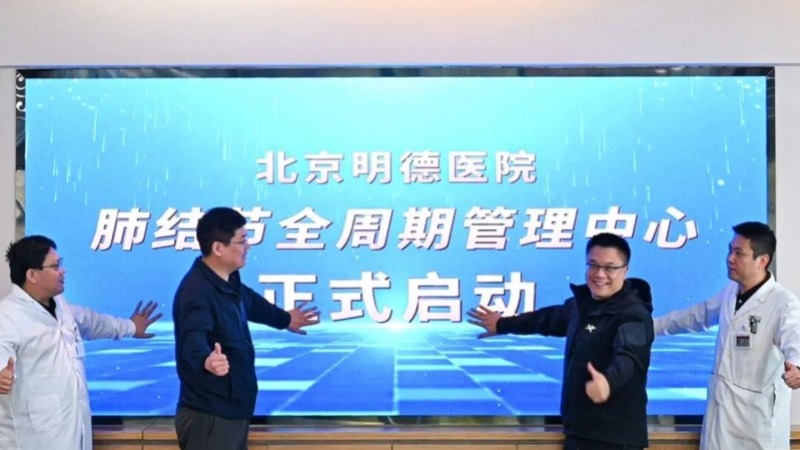 聚焦“肺”常健康,北京明德医院肺结节全周期管理中心为患者提供全程守护