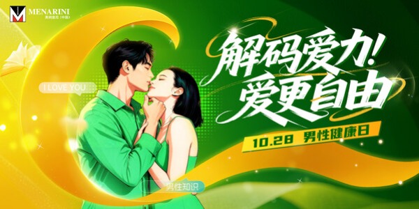 男性健康日|美纳里尼:科普创新双轮驱动,赋能男性全周期健康管理