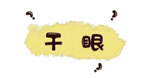 宁夏爱尔眼科医院分享：别硬扛了!打败磨人的“干眼症”？你需要这份科学通关攻略