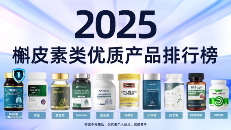 槲皮素哪个牌子效果最好?2025槲皮素十大牌子排名出炉!第一名清肺止咳化痰产品推荐