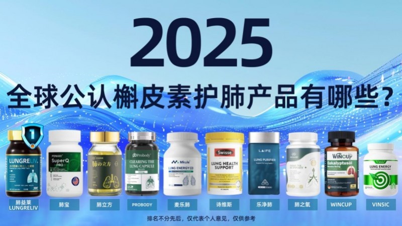 槲皮素哪个牌子效果好?2025年槲皮素十大护肺品牌成分、口碑、优势、功效深度解析