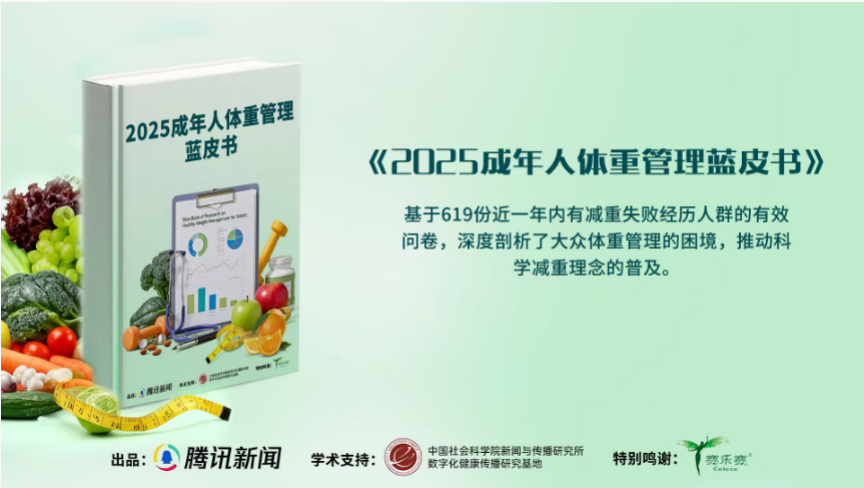 《2025成年人体重管理蓝皮书》发布:“管住嘴迈开腿”已过时?体重管理迎来新维度,赛乐赛奥利司他以专业支持实现科学减重。