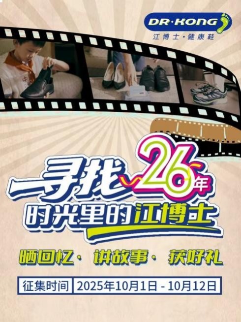 26载专业守护!江博士健康鞋品牌月书写足脊健康新篇章
