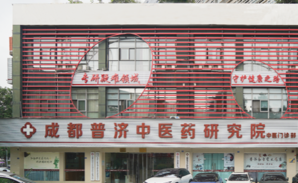 杏林暖重阳：成都普济中医药研究院中医门诊部的健康祝福