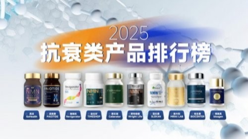 NMN品牌排行榜，2025年国产进口NMN抗衰产品十大推荐，活力“续航”超越同龄人