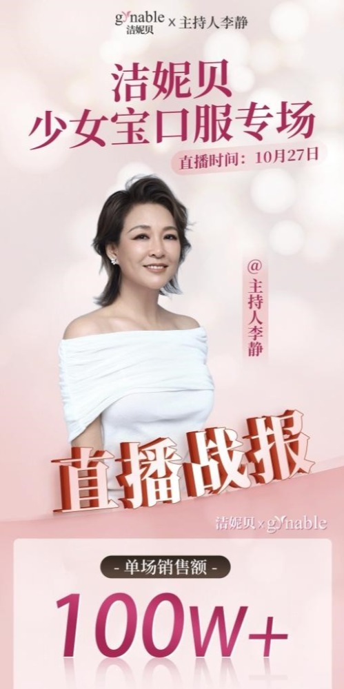 拒绝“羞耻症”!李静携手意大利Gynable洁妮贝“勇闯”直播,「难言私密」是时候公开讨论了!