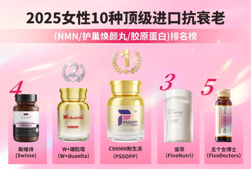 2025年女性保健品畅销好物抗衰老NMN、护巢丸、胶原蛋白排名榜前十发布