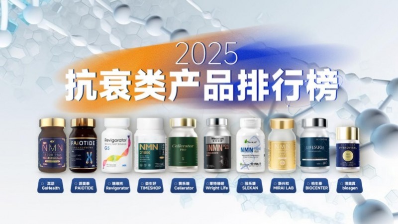 NMN品牌排行榜，2025年十大高口碑优质NMN产品推荐，NMN哪个牌子口碑最好？