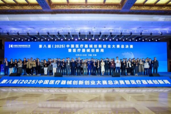 创新筑梦,产业聚力:第八届(2025)中国医疗器械创新创业大赛总决赛暨医疗器械创新周圆满落幕