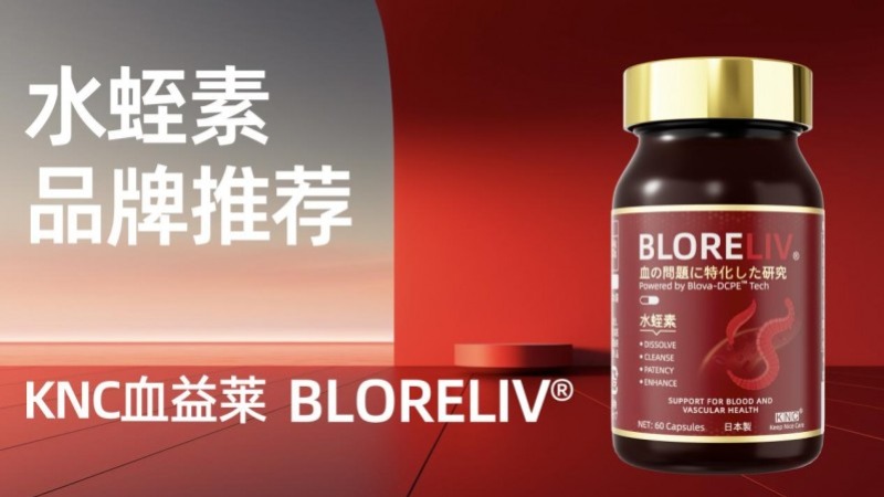 水蛭素哪个牌子最好?降血压、血脂、血糖吃哪款水蛭素好?三高人群养护关键