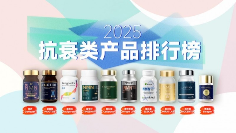 NMN哪个牌子最好？2025年十大NMN抗衰产品推荐，高活、派奥泰抗衰效率更突出