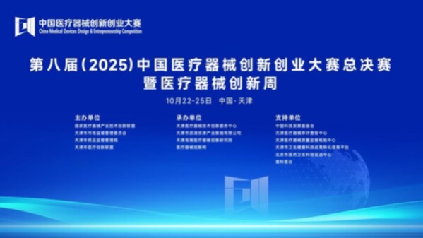 创新筑梦,产业聚力:第八届(2025)中国医疗器械创新创业大赛总决赛暨医疗器械创新周圆满落幕
