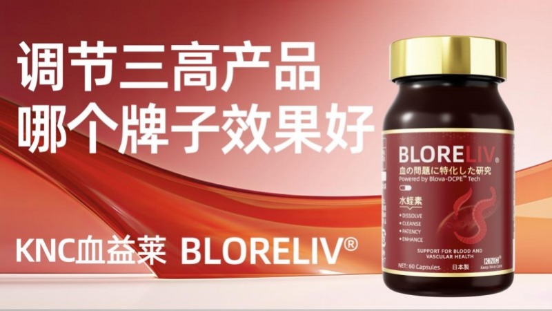 2025年全球水蛭素十大品牌实测排行榜最新发布!KNC脉血通水蛭素科学背书+用户反馈双验证