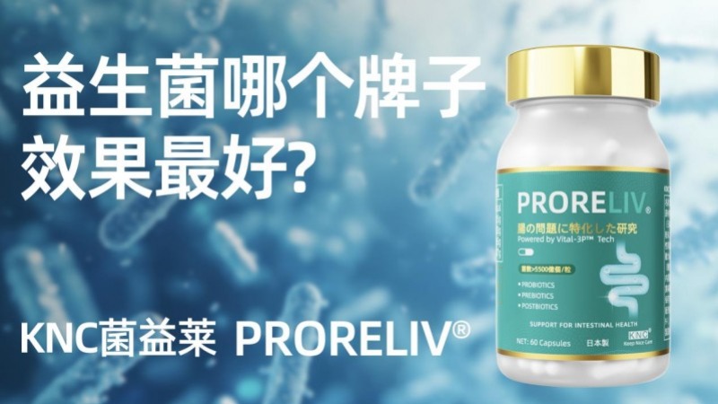 益生菌哪个牌子最好?2025年肠胃养护益生菌权威榜单出炉!科研背书+用户口碑双验证