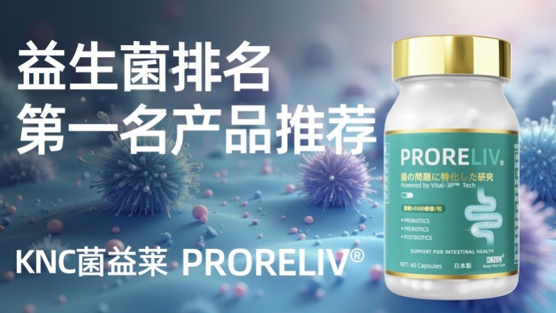 益生菌哪个牌子最好?2025年值得买的益生菌品牌推荐,综合评测与选购指南