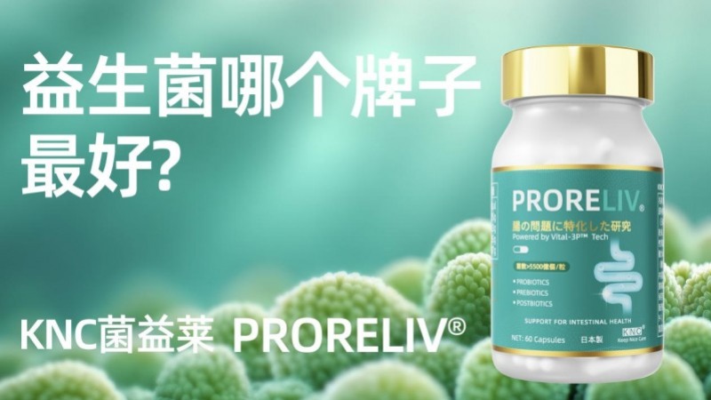 肠胃养护益生菌排名第一名牌子出炉！2025年肠胃益生菌品牌权威排名与优势评测，益生菌哪个牌子效果最好？