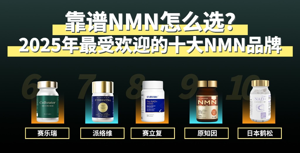 NMN哪个牌子最靠谱？2025年十大NMN抗衰品牌排行榜，最权威的榜单来了