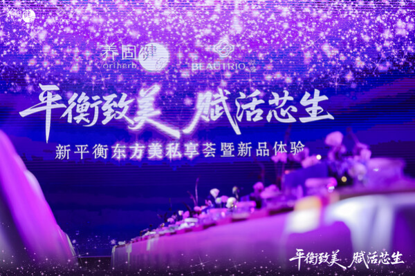 六城联动绘就新平衡东方美画卷， 养固健 × 萃雅：以用户为中心探索中式细胞延衰