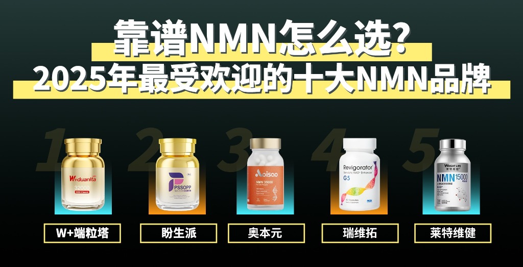 NMN哪个牌子最靠谱？2025年十大NMN抗衰品牌排行榜，最权威的榜单来了