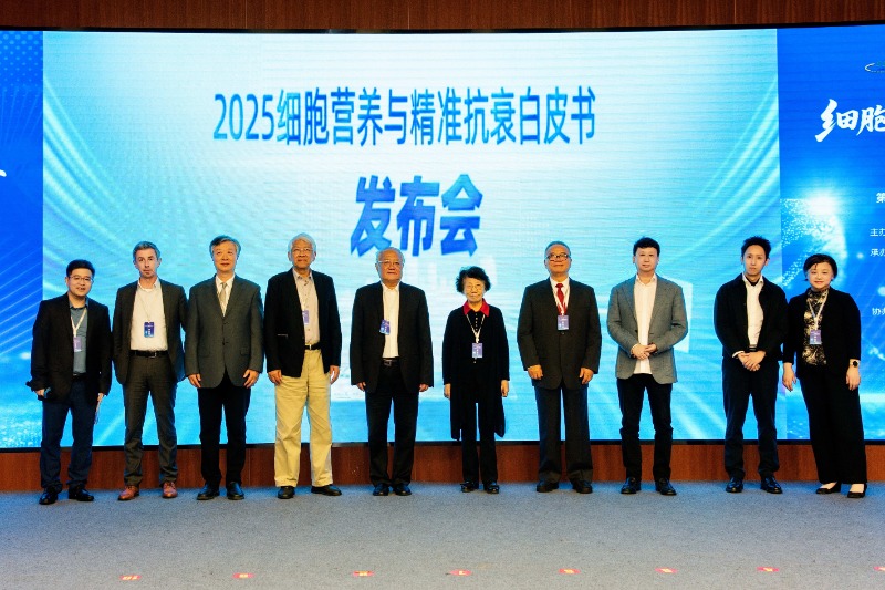 细胞营养赋能抗衰,合作驱动健康未来:第二届细胞营养与健康科学论坛隆重举行