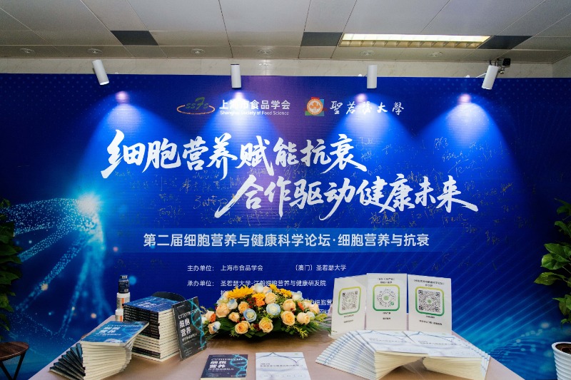 细胞营养赋能抗衰，合作驱动健康未来：第二届细胞营养与健康科学论坛隆重举行