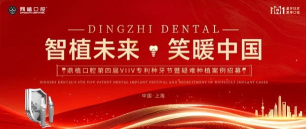 三城联动，盛大启幕 | 鼎植口腔第四届VIIV专利种牙节温暖相约沪、甬、深