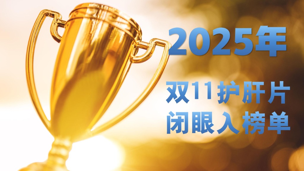 2025双11护肝片闭眼入榜单！真实口碑+实测数据，对症养肝不瞎花冤枉钱