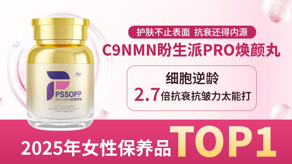 2025十大进口抗衰老NMN保健品权威榜:高净值女性NMN推荐