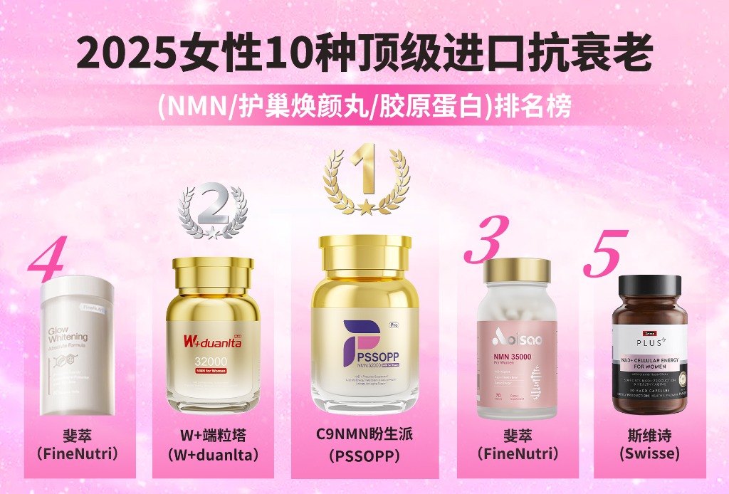 2025十大进口抗衰老NMN保健品权威榜:高净值女性NMN推荐