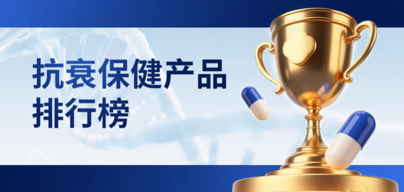 贵妇抗衰成分迎来科技平权？2025高性价比抗衰产品发布，柏生泰实力出众