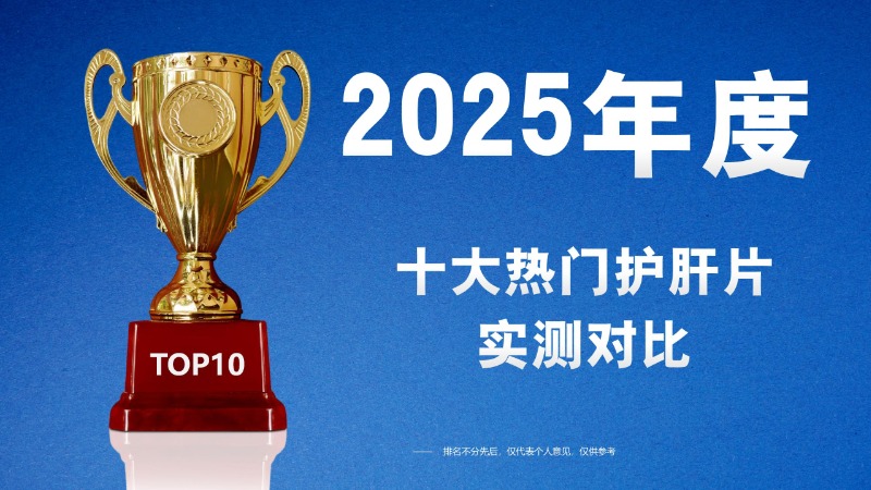 护肝片哪个牌子养肝护肝效果好？2025十款热门产品实测对比，Pdnaxi普返泰凭实力出圈！