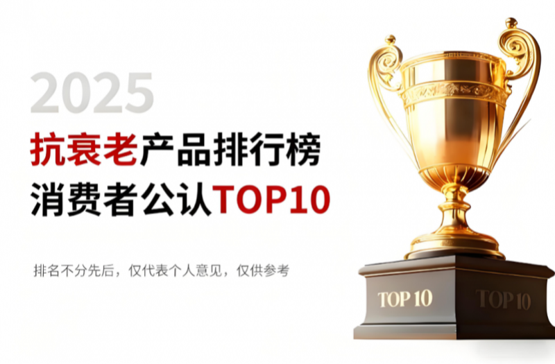 30岁后疲劳早衰如何应对？2025口服抗衰产品深度测评，高效应对早衰挑战