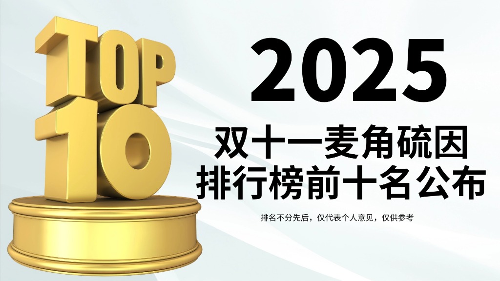 权威实证!2025双十一麦角硫因排行榜前十名公布:专利技术、临床数据与用户口碑全解析,拒绝无效抗衰